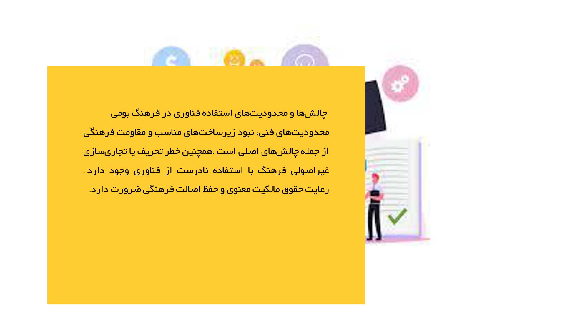 پاورپوینت در مورد استفاده فرهنگی از فناوری برای حفظ فرهنگ بومی